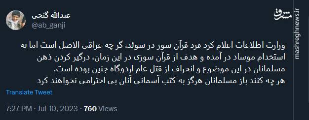 هدف از قرآن سوزی توسط یک عراقی به روایت گنجی