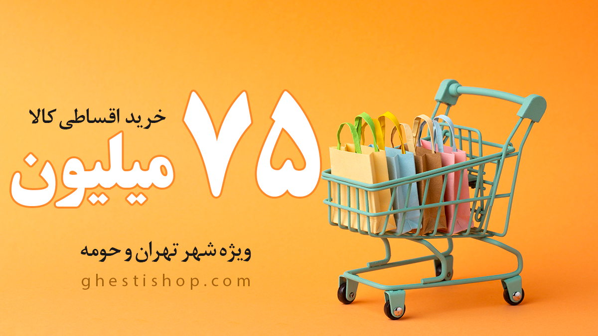 خرید اقساطی کالا با چک تا 100 میلیون