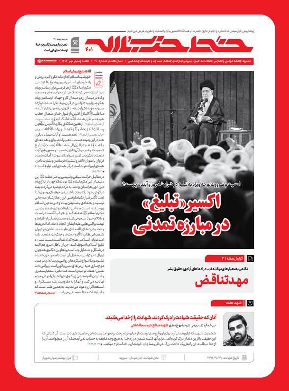 چهارصد و یکمین شماره هفتهنامه خطحزبالله منتشر شد