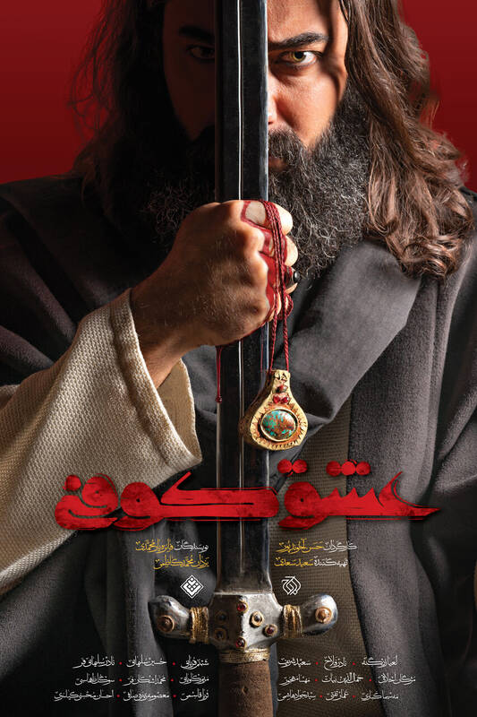 «عشق کوفی» سریال محرمی شبکه سه شد 2