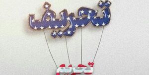 جریان تحریف را رها نکنید!