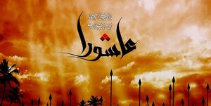 عاشورا چگونه عوامزده میشود؟