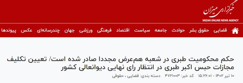 اکبر طبری چگونه بازداشت شد و در حال حاضر کجاست؟