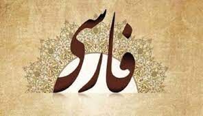 تروریسم فرهنگی علیه زبان فارسی