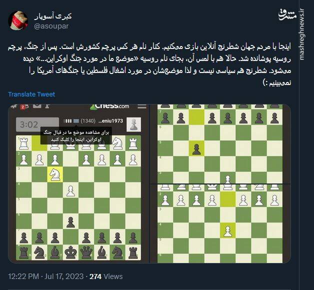 ورزش سیاسی است؛ حتی شطرنج!