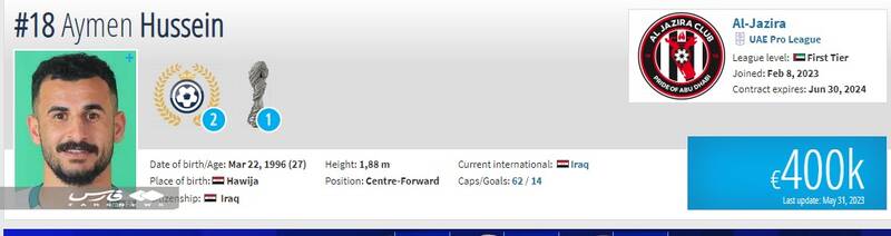 مهاجم عراق چقدر برای پرسپولیس آب میخورد؟