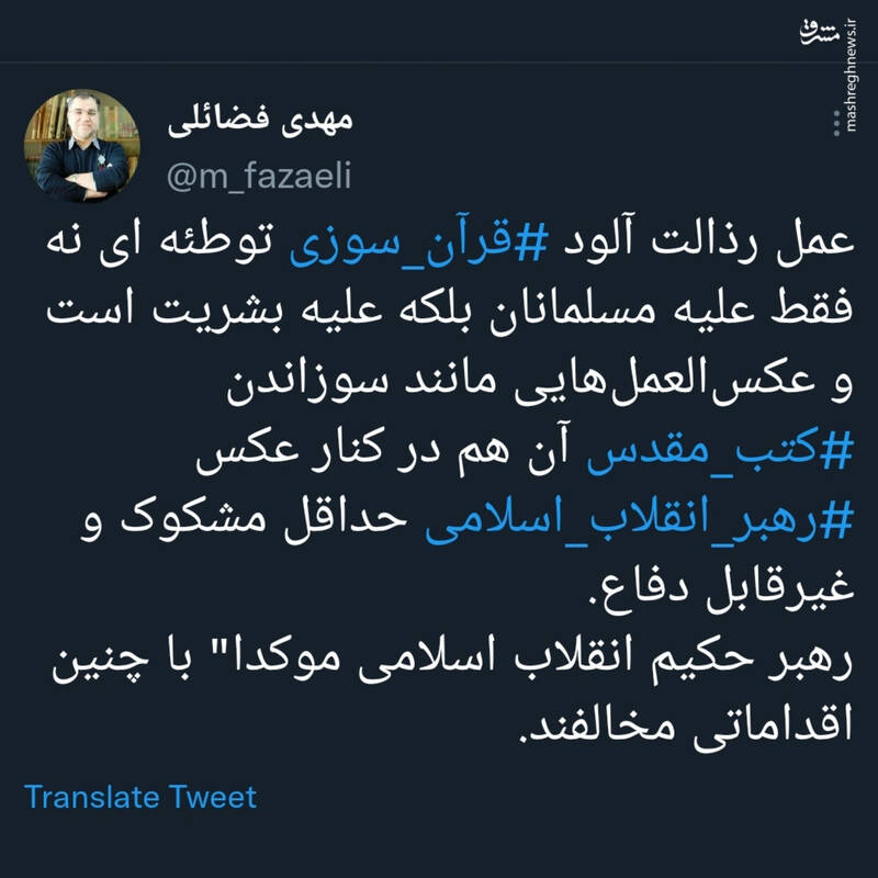 واکنش فضائلی به سوزاندن کتب مقدس