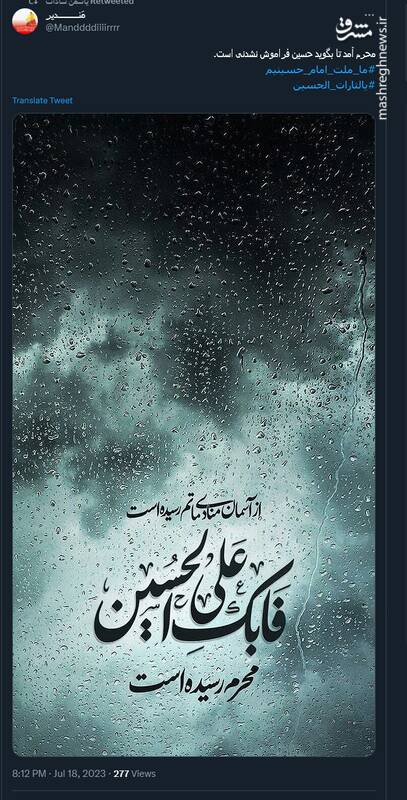 استقبال کاربران توییتر از ماه محرم