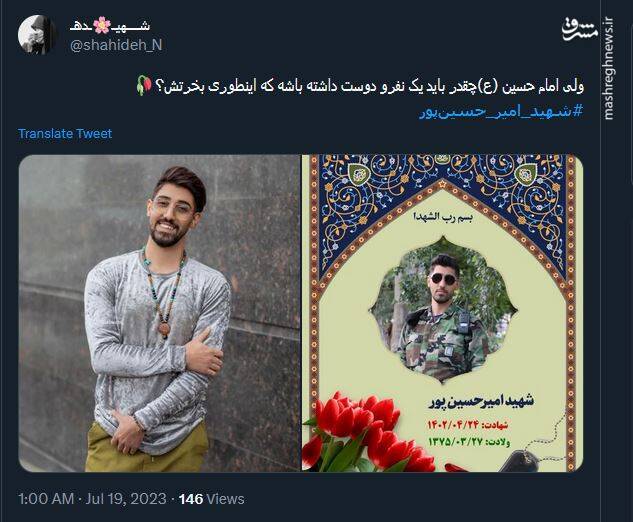 واکنش کاربران توئیتر به شهادت جوان کراواتی