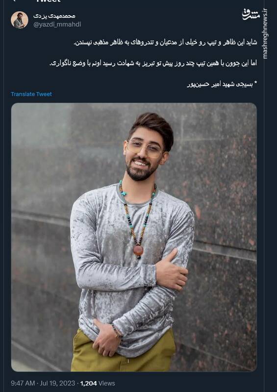 واکنش کاربران توئیتر به شهادت جوان کراواتی