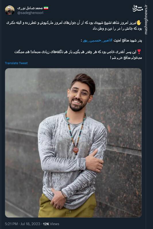 واکنش کاربران توئیتر به شهادت جوان کراواتی