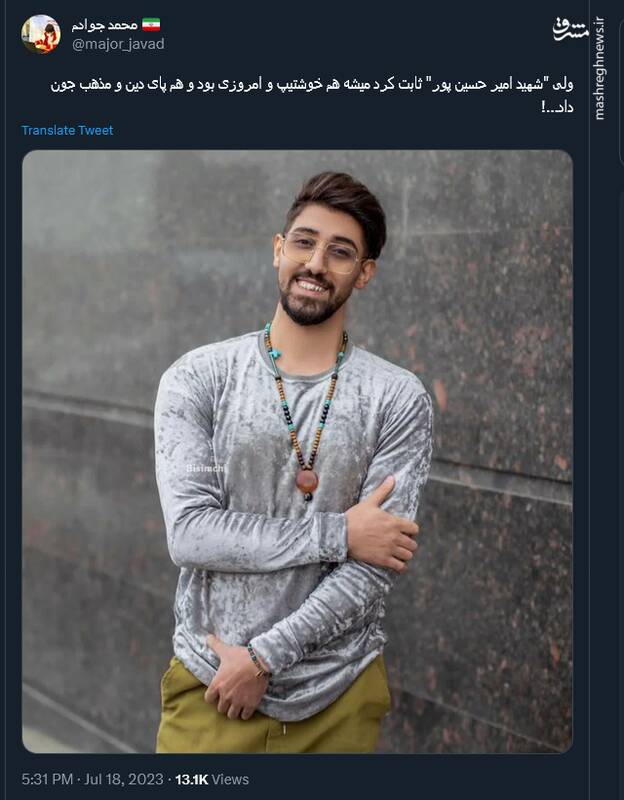 واکنش کاربران توئیتر به شهادت جوان کراواتی