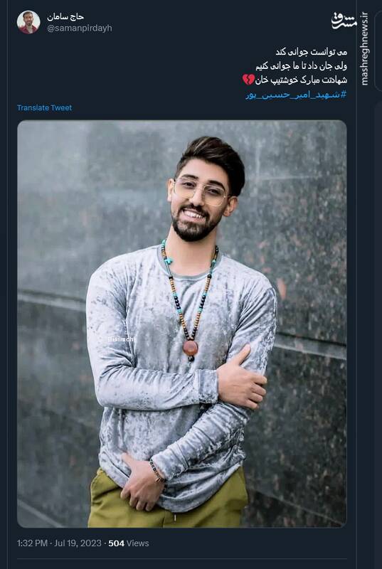 واکنش کاربران توئیتر به شهادت جوان کراواتی