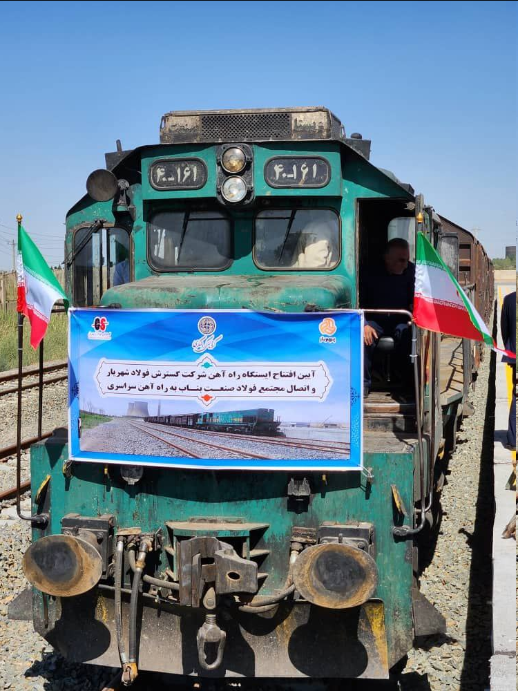 ایستگاه راه آهن شرکت گسترش فولاد شهریار افتتاح شد