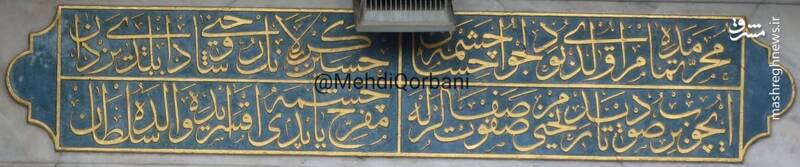 بنوش به یاد حسین (ع)؛ ابیاتی که در کتیبههای عثمانی به چشم می خورد!+ تصاویر