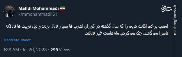 توئیت مهدی محمدی درباره غیرفعال بودن اکانتهای حامی آشوب