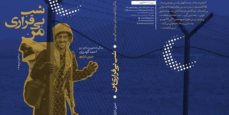 زندگینامه یک شهید متفاوت مدافع حرم خواندنی شد