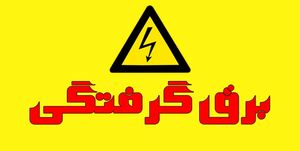 برق، جان کودک ۸ ساله در شهداد را گرفت برق، جان کودک ۸ ساله در شهداد را گرفت