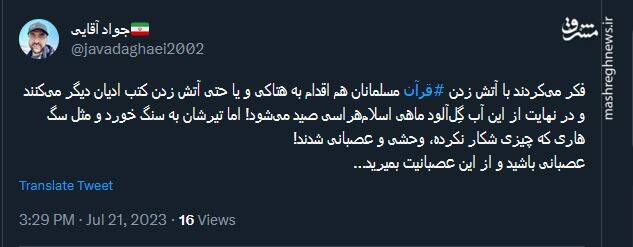 ماهیای که از آب گِل آلود اهانت به قرآن صید نشد