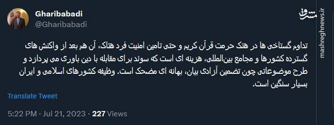 واکنش توئیتری غریب آبادی در موضوع هتک حرمت به قرآن