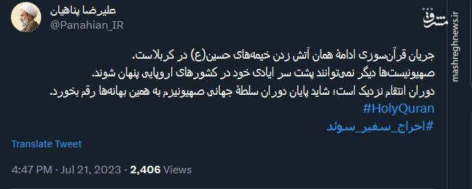 جریان قرآنسوزی ادامۀ همان آتش زدن خیمههای حسین(ع) در کربلاست