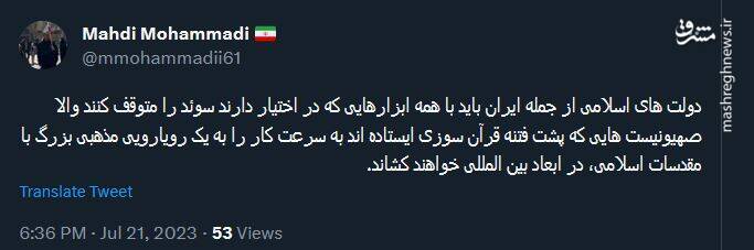 مهدی محمدی: دولتهای اسلامی باید سوئد را متوقف کنند