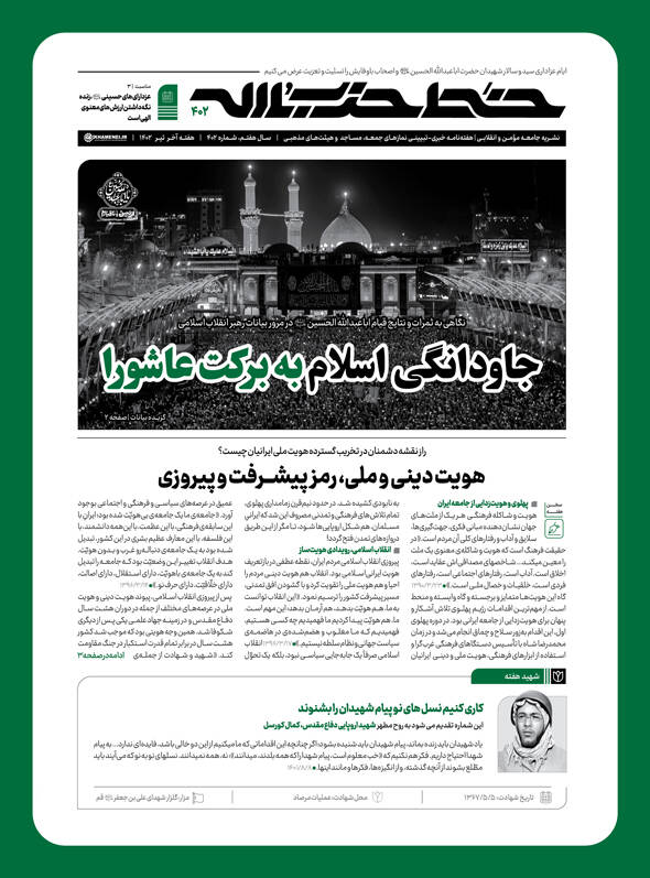 خط حزبالله شماره ۴۰۲ با عنوان «جاودانگی اسلام به برکت عاشورا» منتشر شد