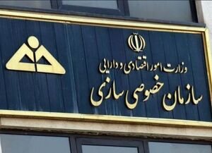رئیس جدید سازمان خصوصی سازی منصوب شد