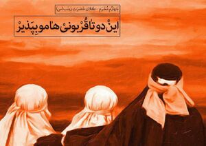 جزئیات شهادت دو طفلان حضرت زینب (س) + اسناد