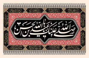اشعار روز پنجم محرم؛ حضرت عبدالله بن حسن (ع)