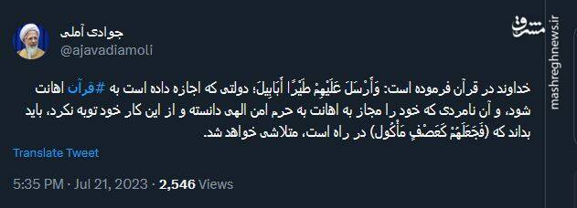 واکنش آیت الله جوادی آملی به اهانت به قرآن کریم