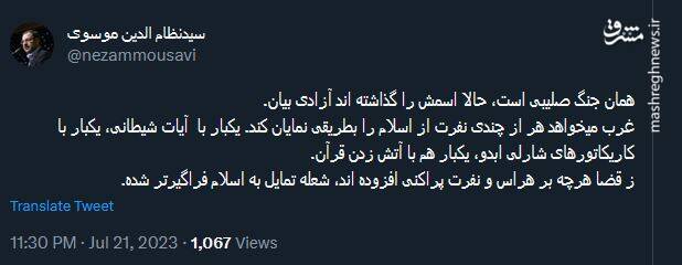 جنگ صلیبی که اسمش را گذاشته اند آزادی بیان!