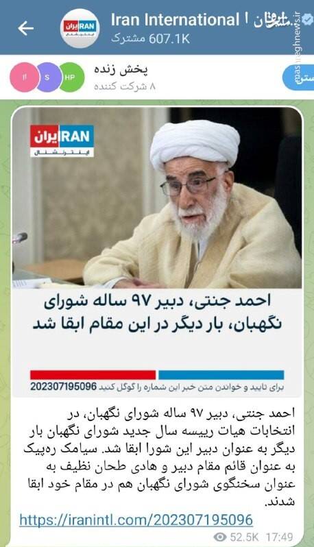 عصبانیت ضدانقلاب و غربگراها از ابقای آیتالله جنتی