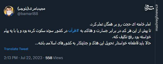 واکنش کاربران به پیام رهبر انقلاب درباره هتک حرمت قرآن