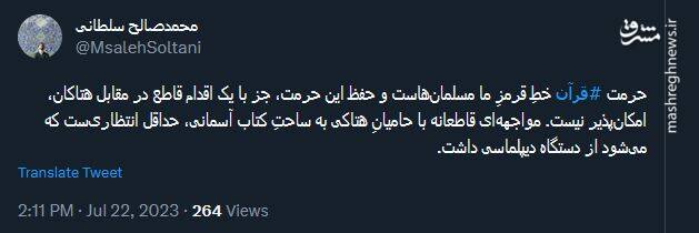 واکنش کاربران به پیام رهبر انقلاب درباره هتک حرمت قرآن