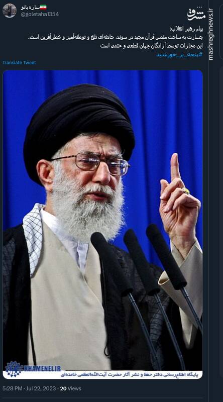 واکنش کاربران به پیام رهبر انقلاب درباره هتک حرمت قرآن