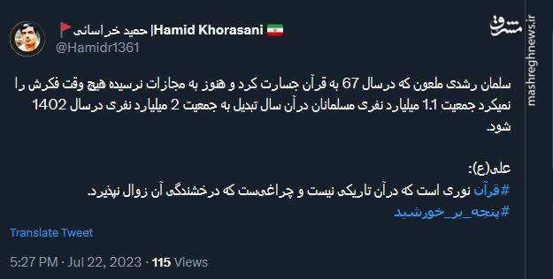 واکنش کاربران به پیام رهبر انقلاب درباره هتک حرمت قرآن