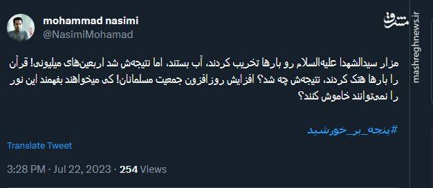 واکنش کاربران به پیام رهبر انقلاب درباره هتک حرمت قرآن