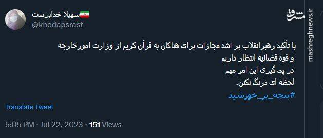 واکنش کاربران به پیام رهبر انقلاب درباره هتک حرمت قرآن