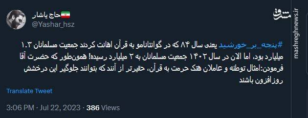 واکنش کاربران به پیام رهبر انقلاب درباره هتک حرمت قرآن