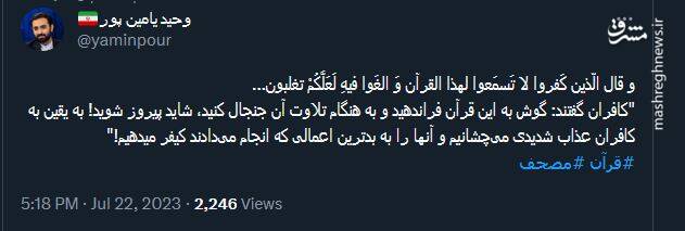 واکنش کاربران به پیام رهبر انقلاب درباره هتک حرمت قرآن
