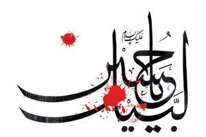 صبر انقلابی امام حسین (ع)