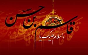 اشعار شب ششم محرم؛ حضرت قاسم بن الحسن (ع)