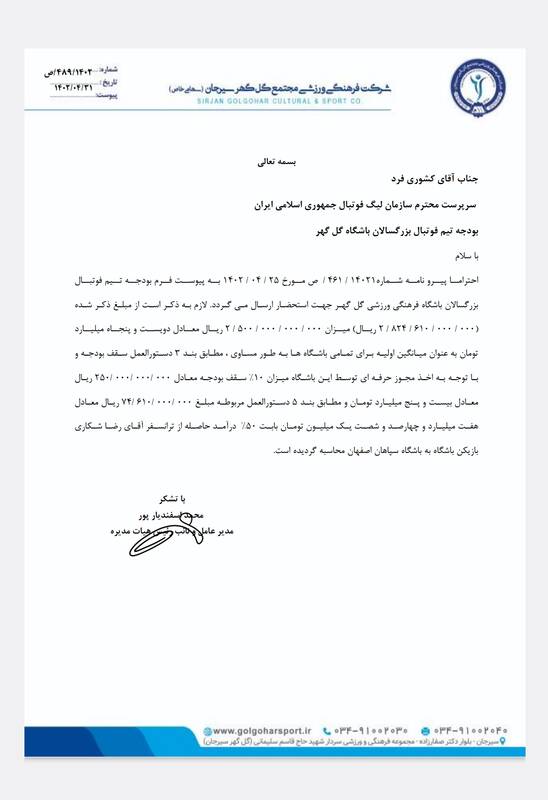 بودجه این فصل گلگهر سیرجان اعلام شد