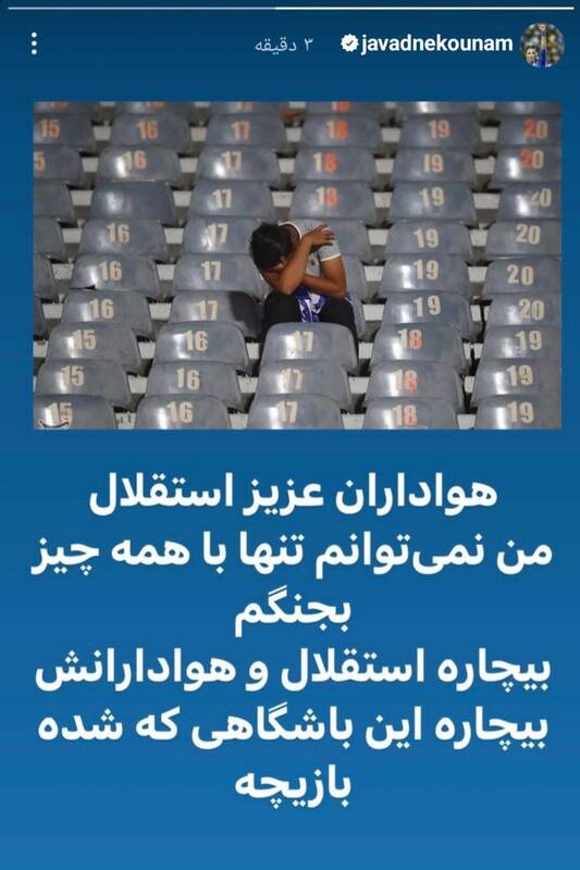 پیام نگران کننده نکونام به هواداران استقلال +عکس