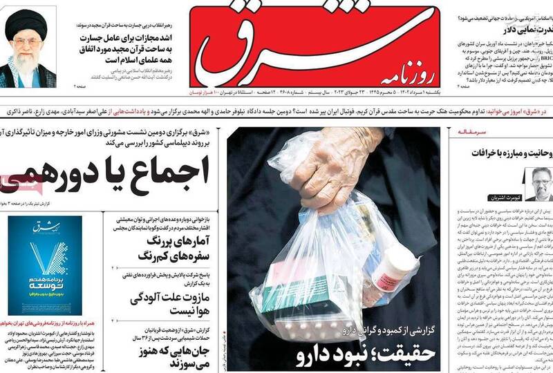 شورش زن، زندگی، آزادی تمام شد، حالا نوبت انتخابات است! / روزنامه اصلاحطلب: روسیه را رها کن، فقط آمریکا