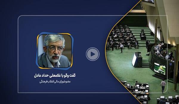 فیلم/ تحلیل حداد عادل از عملکرد مجلس یازدهم چیست؟
