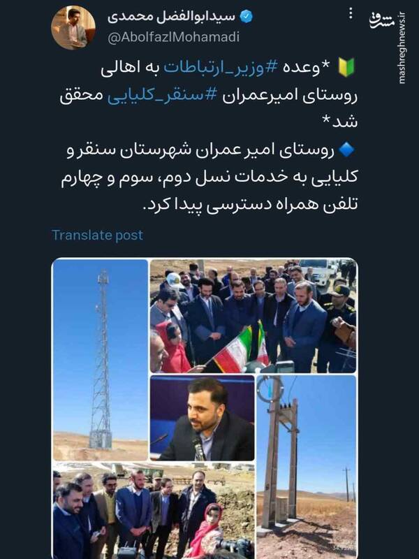 تحقق وعده وزیر ارتباطات به اهالی یک روستا