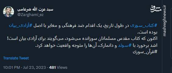 واکنش ضرغامی به قرآن سوزی در سوئد و دانمارک