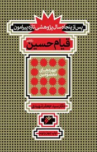 حسین (ع) مرد دین بود نه مرد سیاست سازشکارانه 2